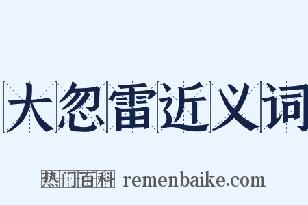 大忽雷近义词是什么意思的图片